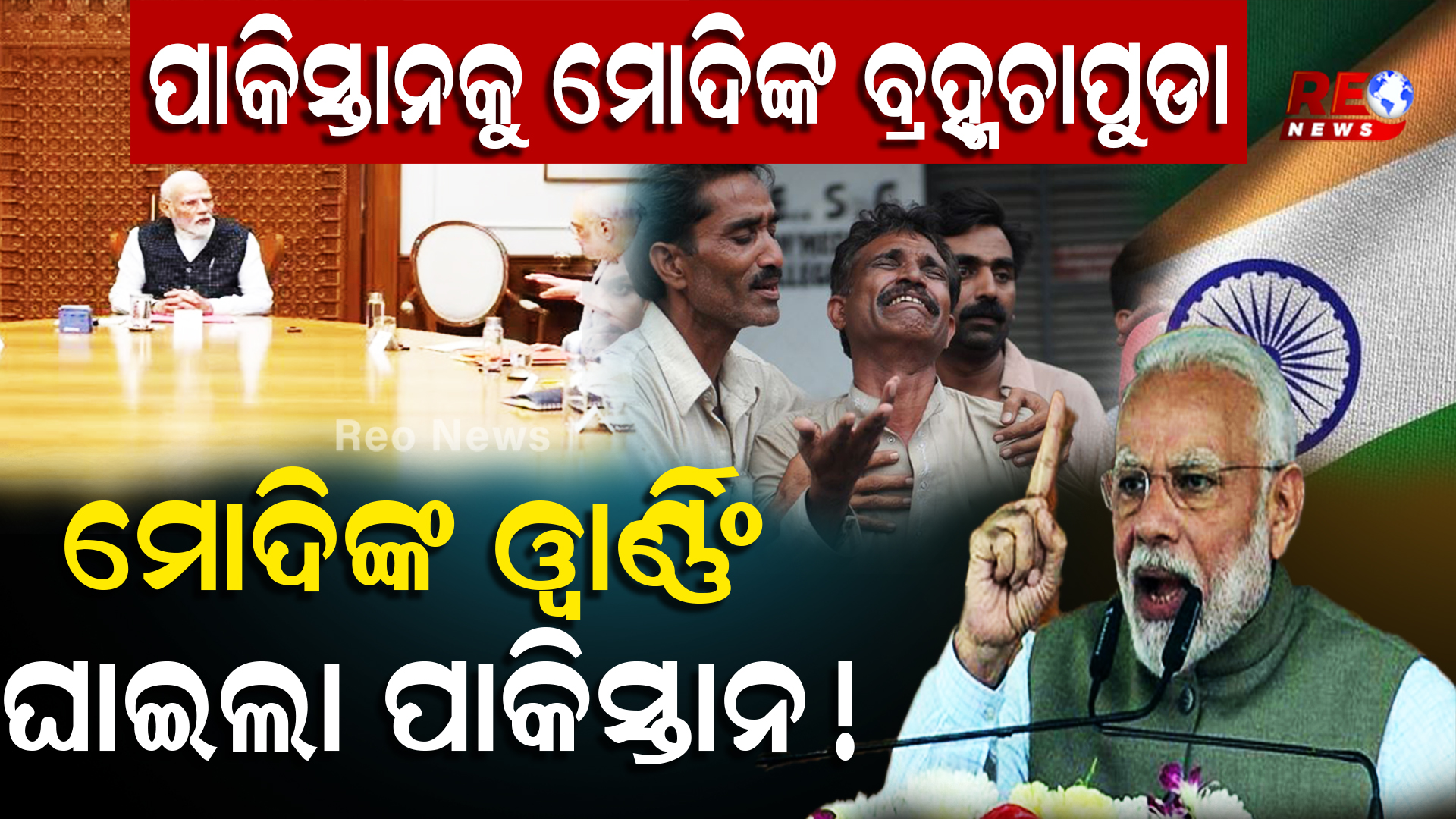 ପାକିସ୍ତାନକୁ ମୋଦିଙ୍କ ବ୍ରହ୍ମଚାପୁଡା…