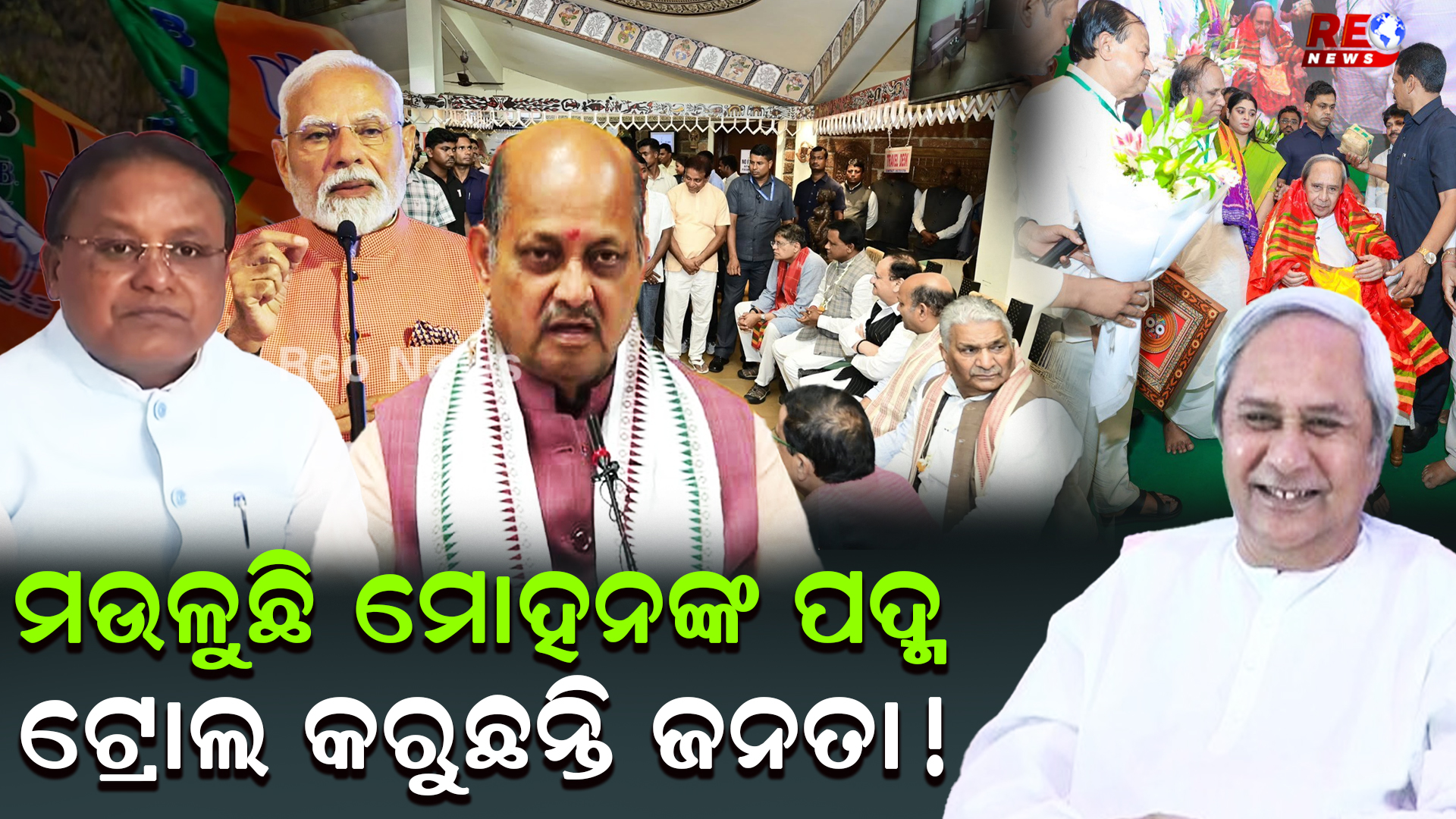 ମଉଳୁଛି ମୋହନଙ୍କ ପଦ୍ମ ଟ୍ରୋଲ କରୁଛନ୍ତି ଜନତା !