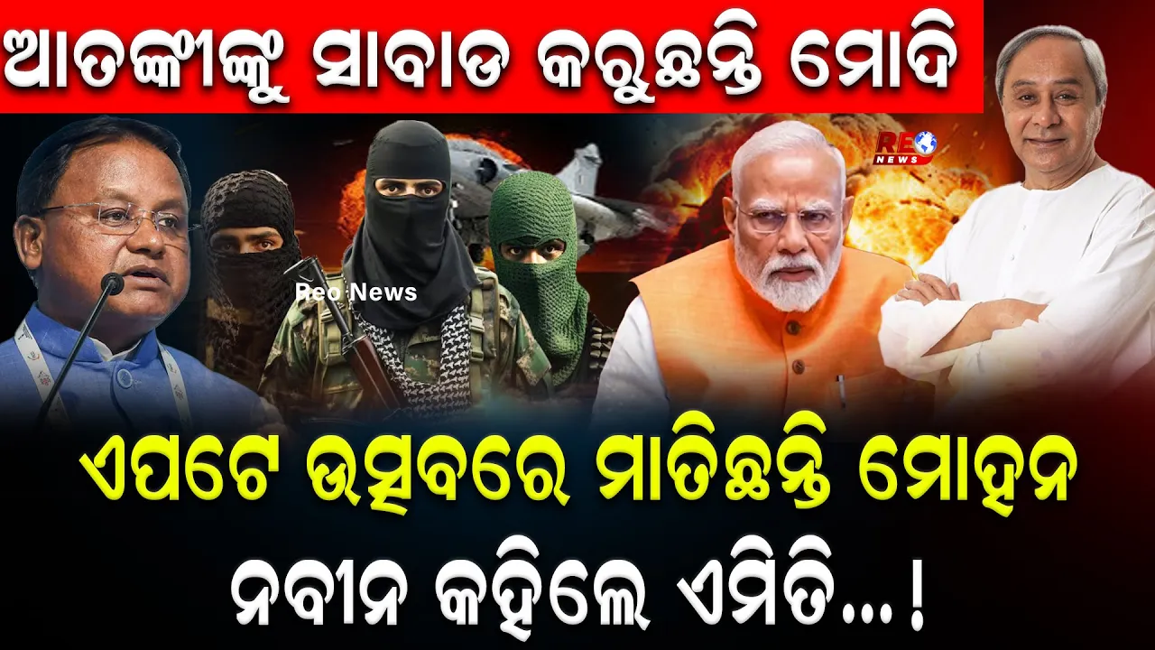 ଆତଙ୍କୀଙ୍କୁ ସାବାଡ କରୁଛନ୍ତି ମୋଦି…