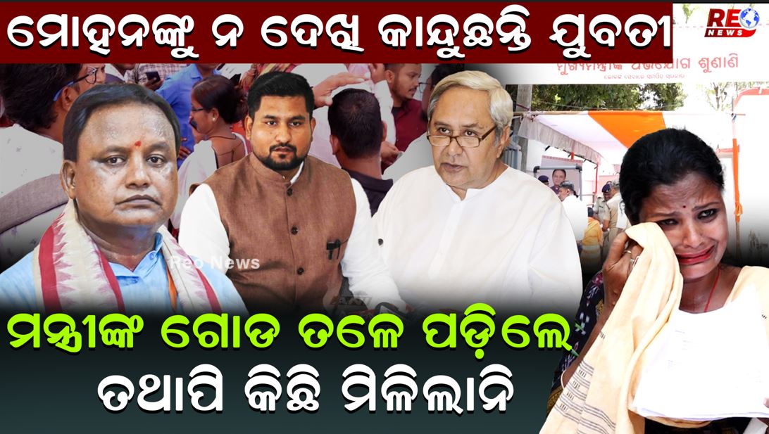 ମନ୍ତ୍ରୀଙ୍କ ଗୋଡ ତଳେ ପଡ଼ିଲେ ତଥାପି କିଛି ମିଳିଲାନି