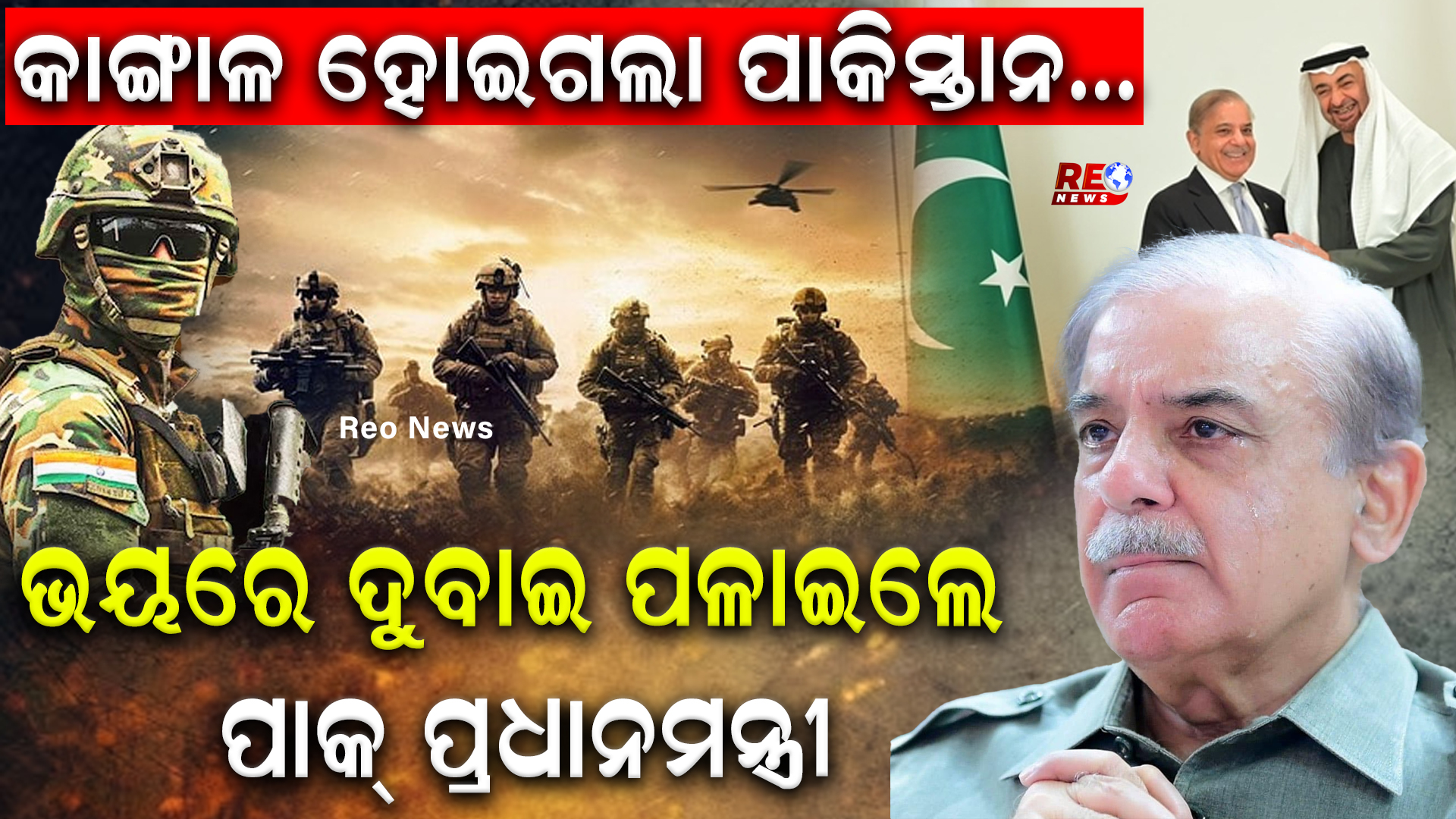 ଭୟରେ ଦୁବାଇ ପଳାଇଲେ ପାକ୍ ପ୍ରଧାନମନ୍ତ୍ରୀ