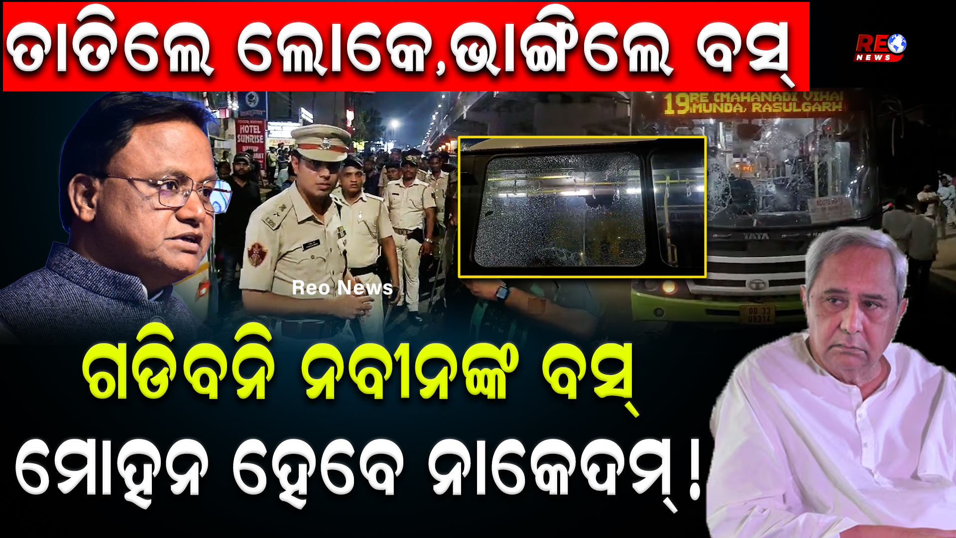 ଗଡିବନି ନବୀନଙ୍କ ବସ୍ ମୋହନ ହେବେ ନାକେଦମ୍ !