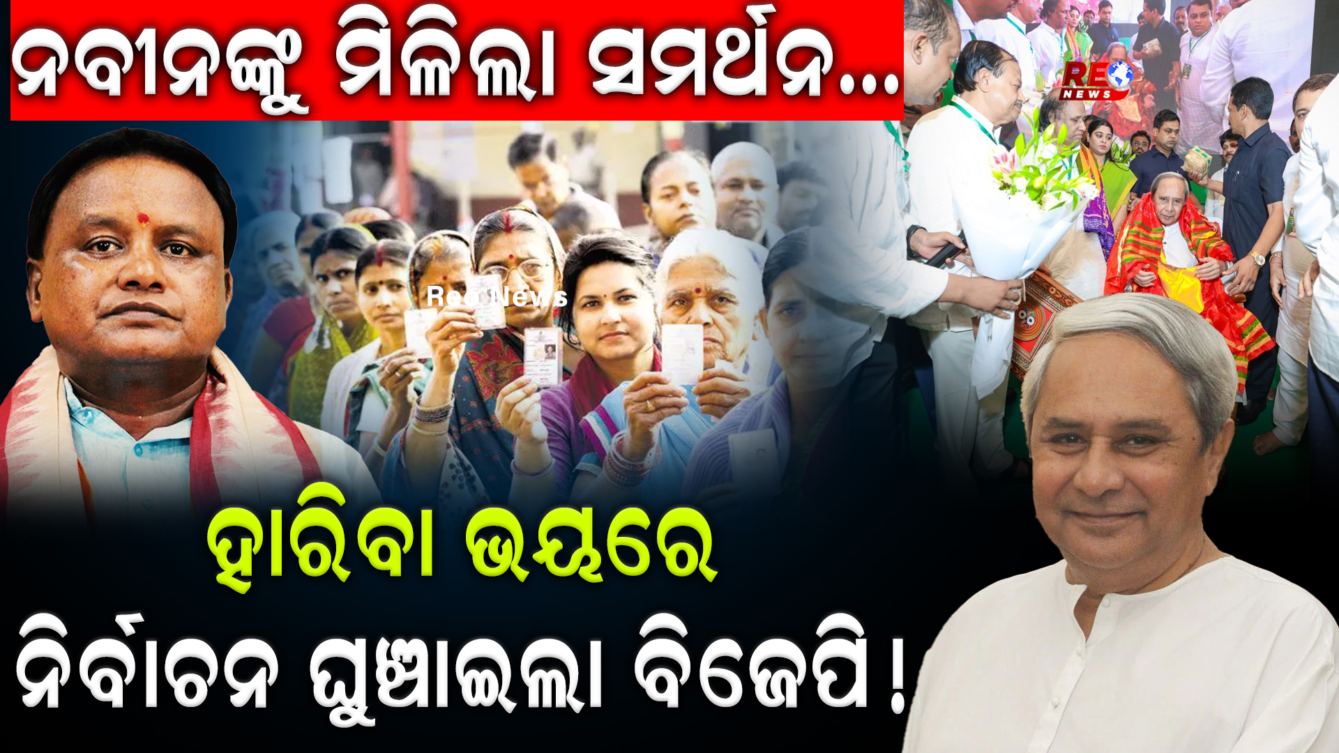 ନିର୍ବାଚନ ଘୁଞ୍ଚାଇଲା ବିଜେପି !