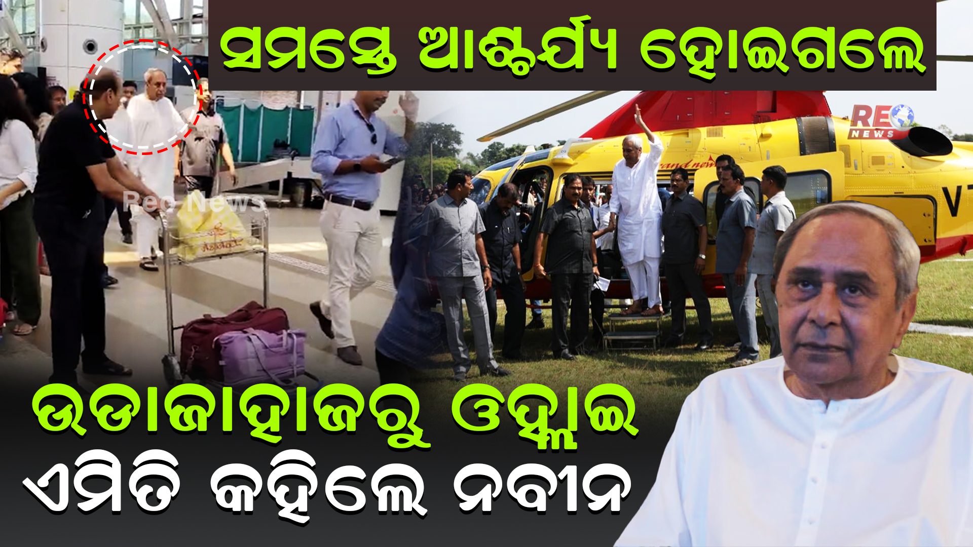 ଉଡାଜାହାଜରୁ ଓହ୍ଲାଇଏମିତି କହିଲେ ନବୀନ