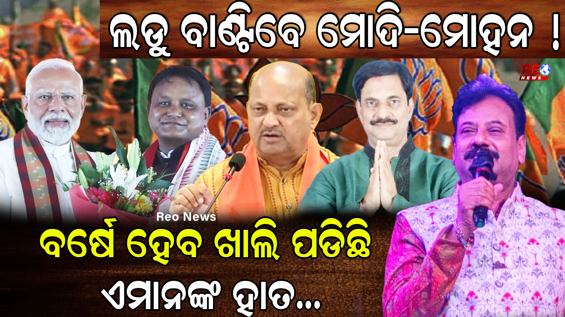 ଲଡୁ ବାଣ୍ଟିବେ ମୋଦି-ମୋହନ !