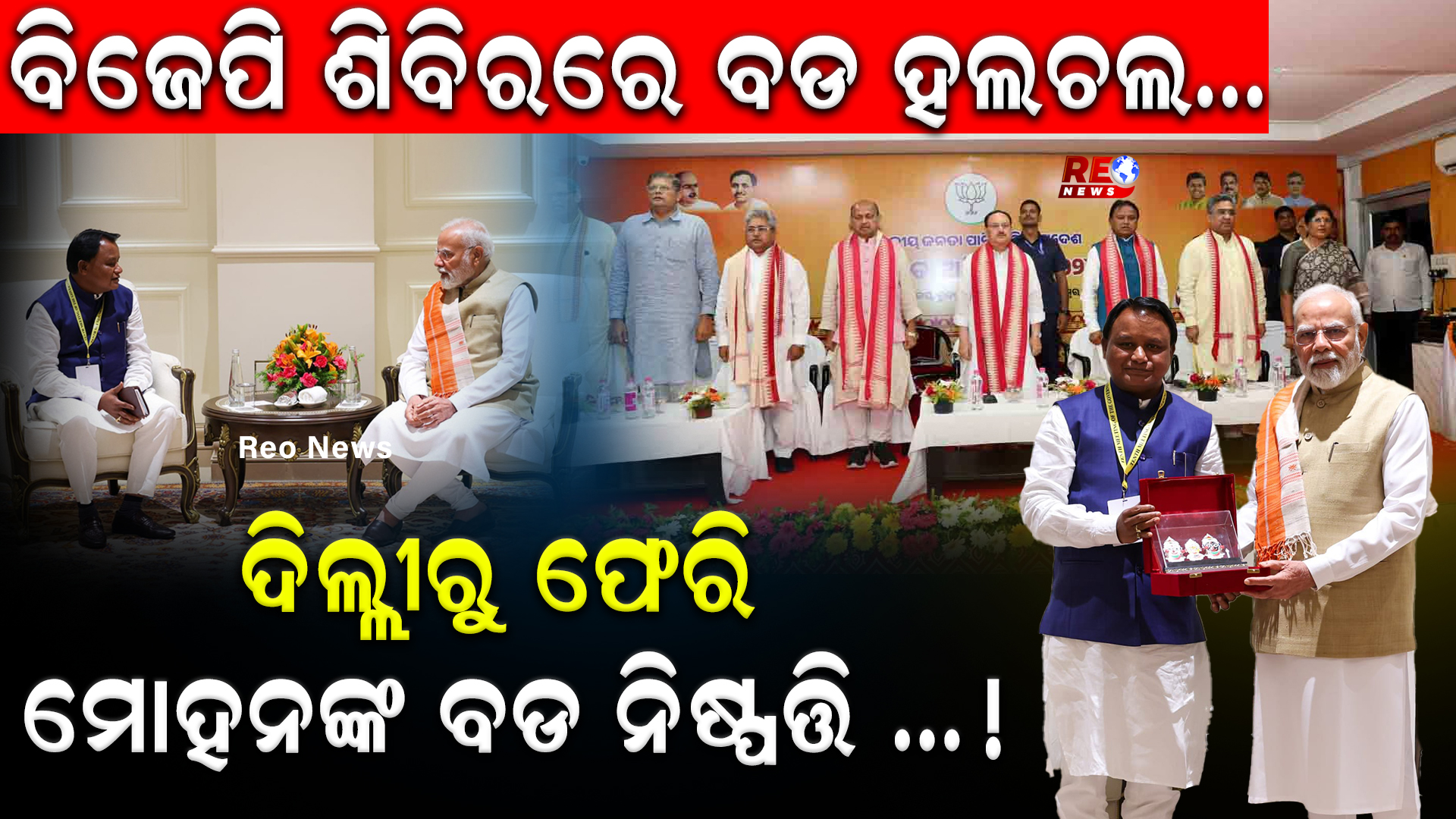 ବିଜେପି ଶିବିରରେ ବଡ ହଲଚଲ…