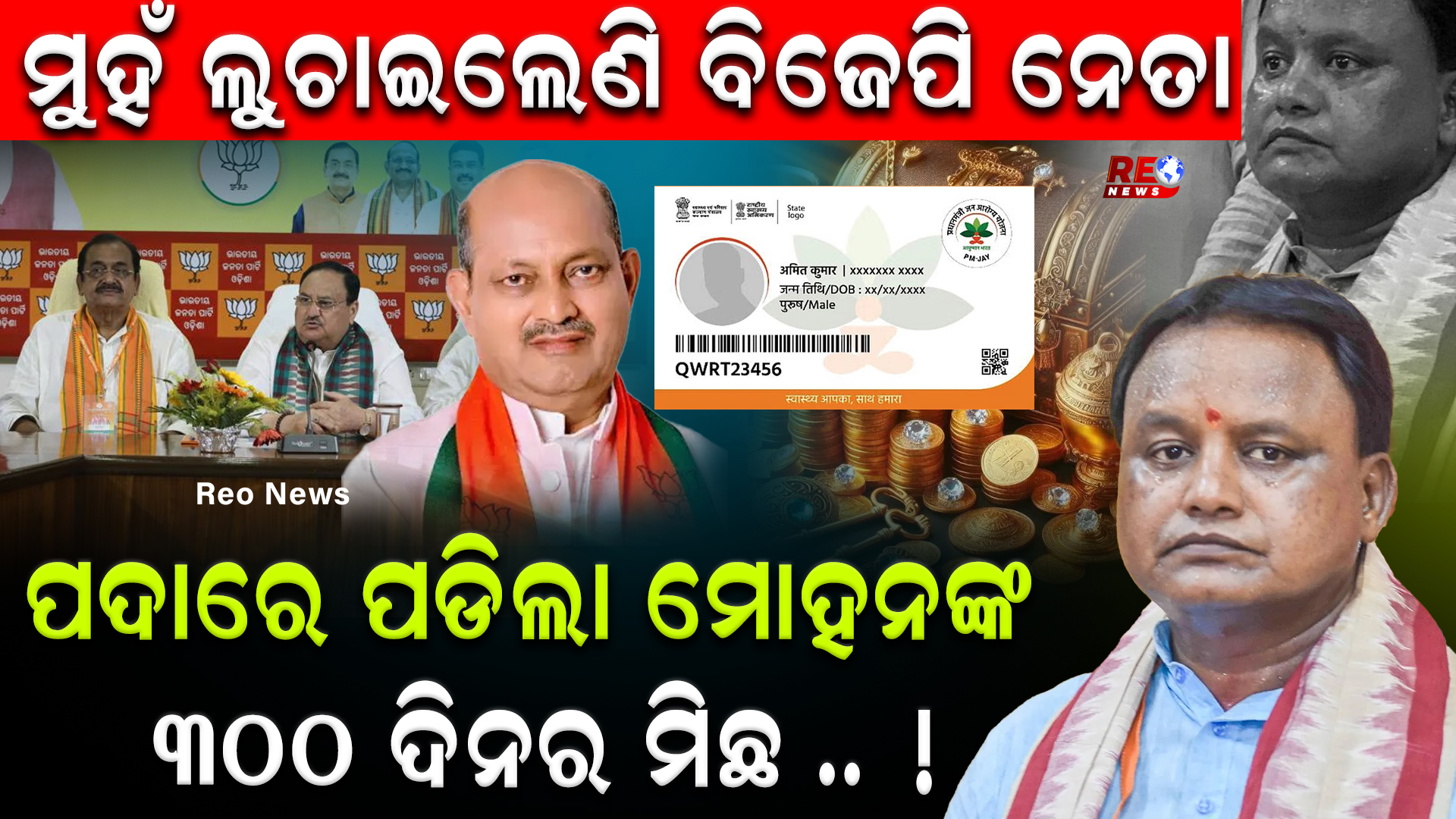 ପଦାରେ ପଡିଲା ମୋହନଙ୍କ ୩୦୦ ଦିନର ମିଛ .. !