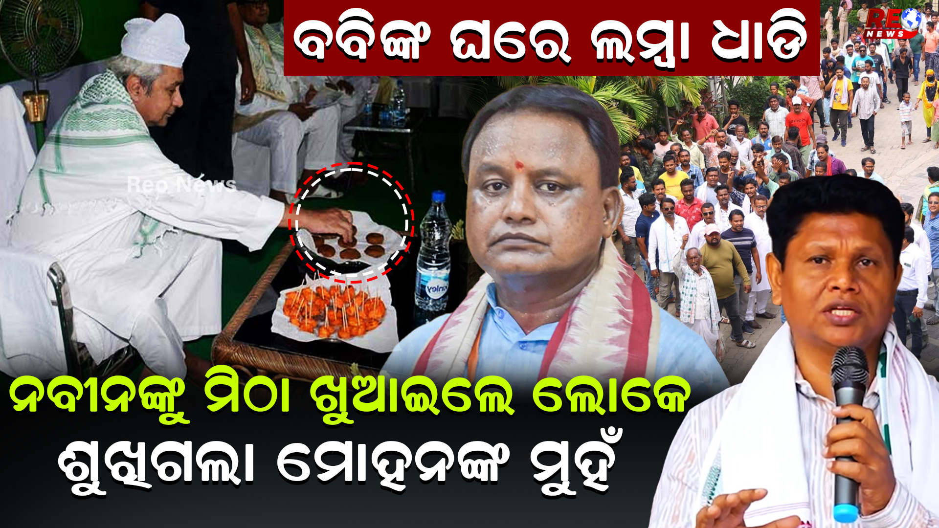 ନବୀନଙ୍କୁ ମିଠା ଖୁଆଇଲେ ଲୋକେ