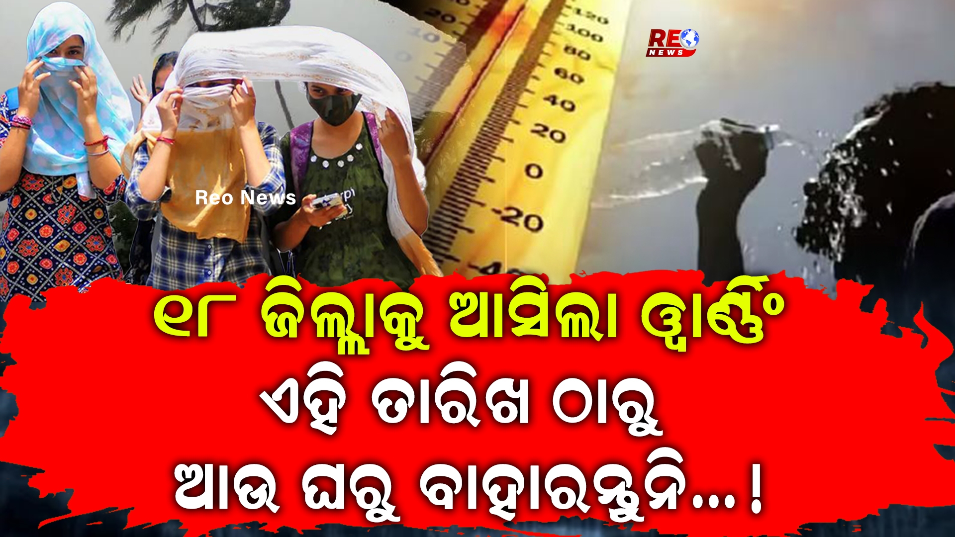 ୧୮ ଜିଲ୍ଲାକୁ ଆସିଲା ୱାର୍ଣ୍ଣିଂ…