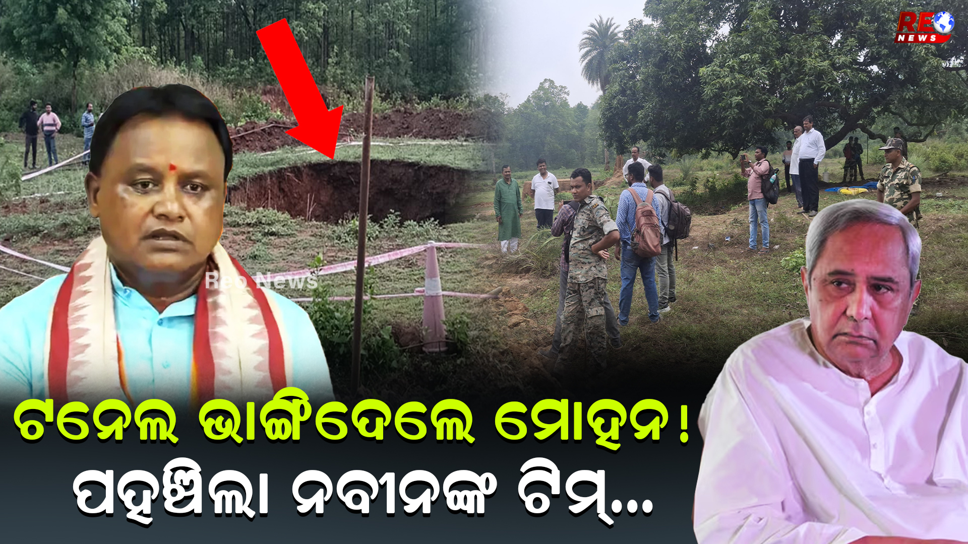 ଟନେଲ ଭାଙ୍ଗିଦେଲେ ମୋହନ ! ପହଞ୍ଚିଲା ନବୀନଙ୍କ ଟିମ୍…