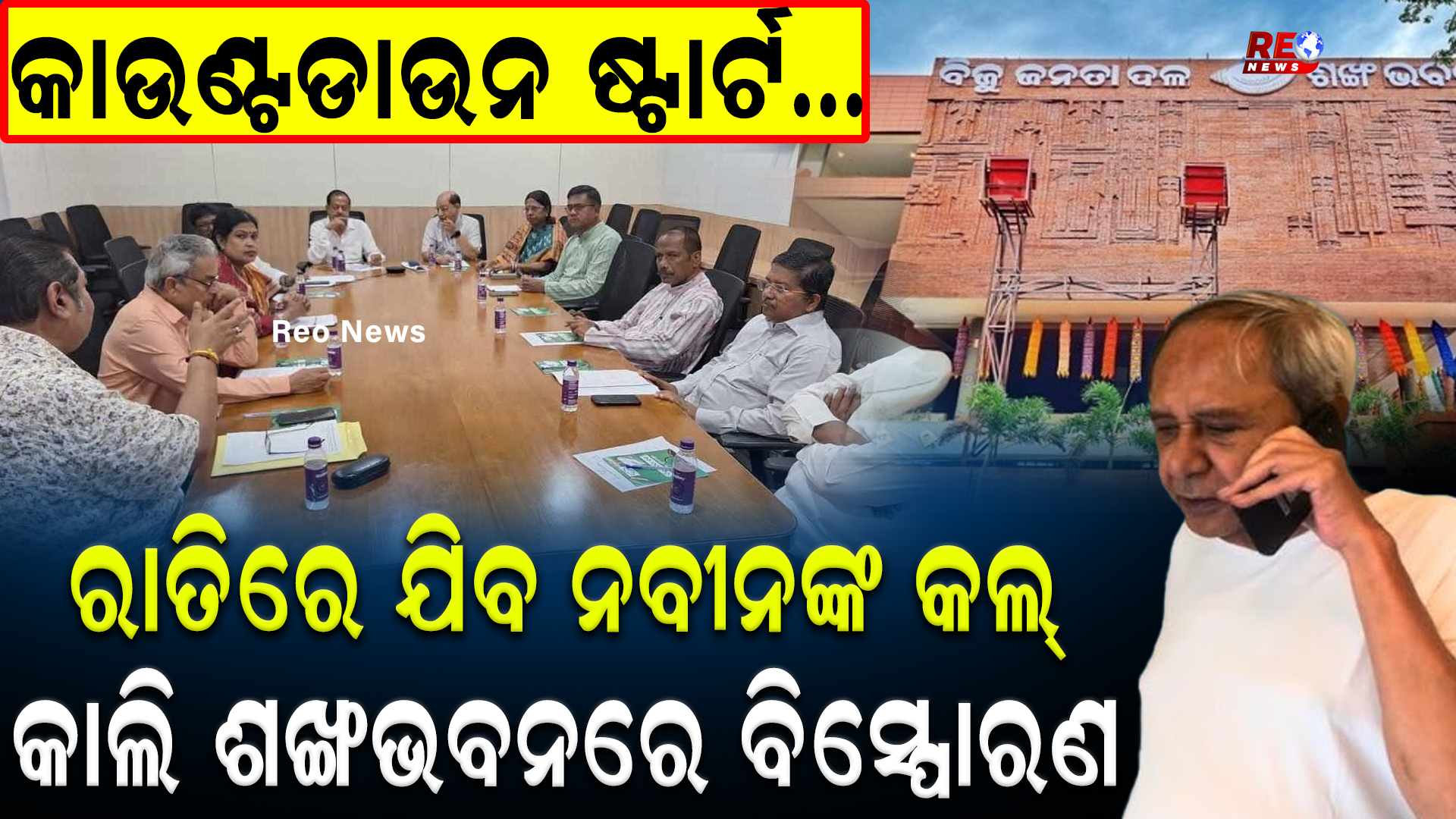ଶଙ୍ଖଭବନରେ ବିସ୍ପୋରଣ