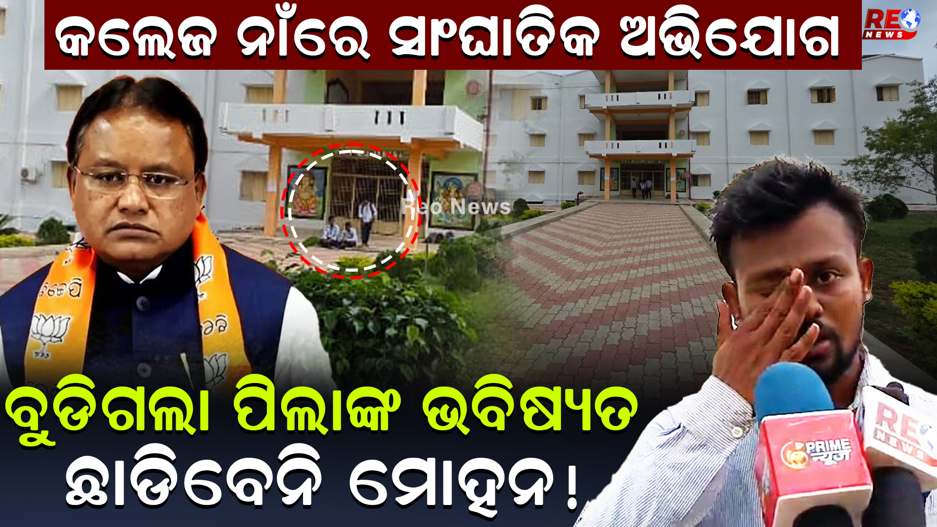କଲେଜ ନାଁରେ ସାଂଘାତିକ ଅଭିଯୋଗ