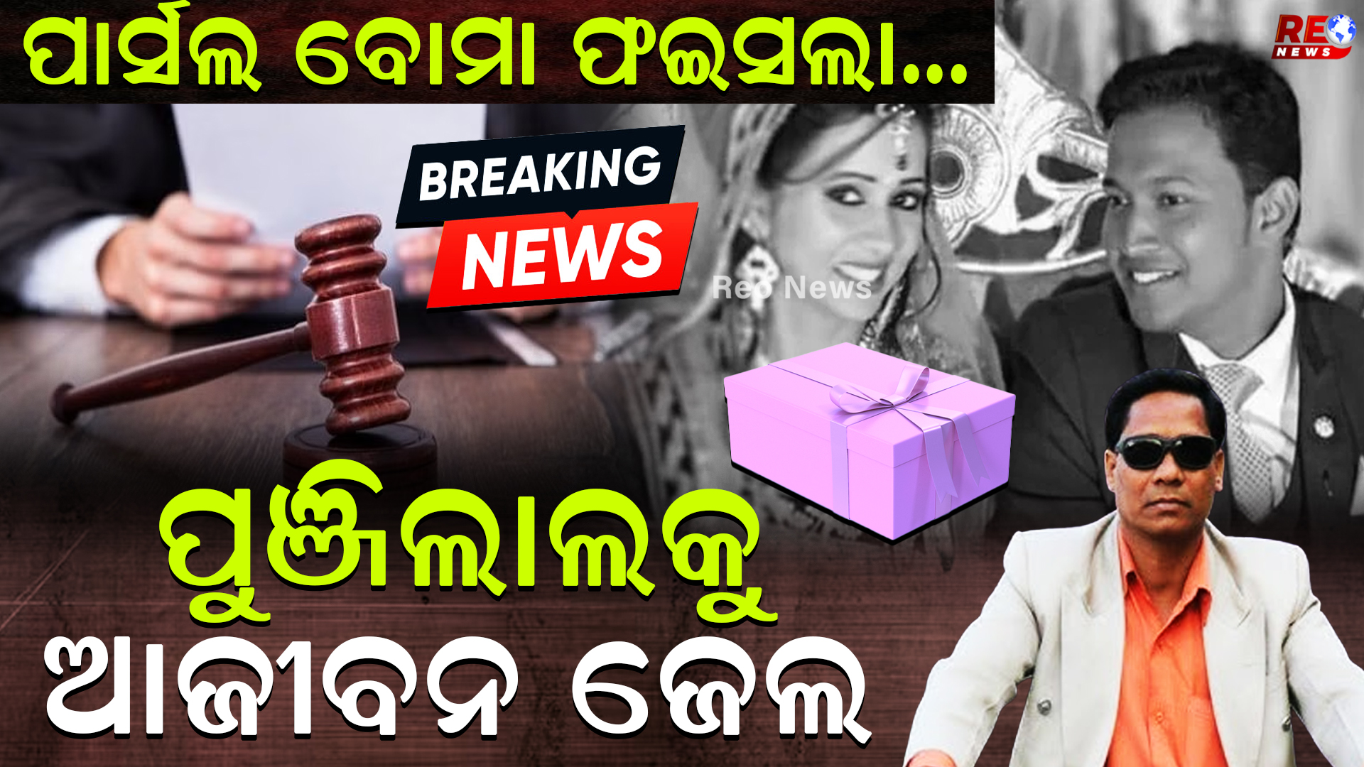 ପାର୍ସଲ ବୋମା ଫଇସଲା…ପୁଞ୍ଜିଲାଲକୁ ଆଜୀବନ ଜେଲ