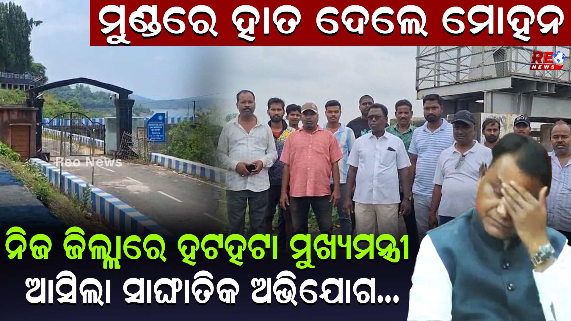ନିଜ ଜିଲ୍ଲାରେ ହଟହଟା ମୁଖ୍ୟମନ୍ତ୍ରୀ…
