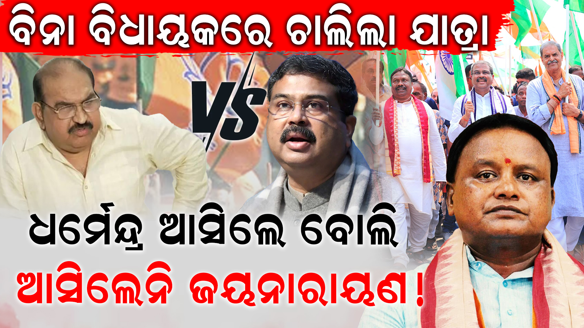 ସମ୍ବଲପୁର ବିଜେପିରେ କୁହୁଳୁଛି ଅସନ୍ତୋଷର ନିଆଁ !