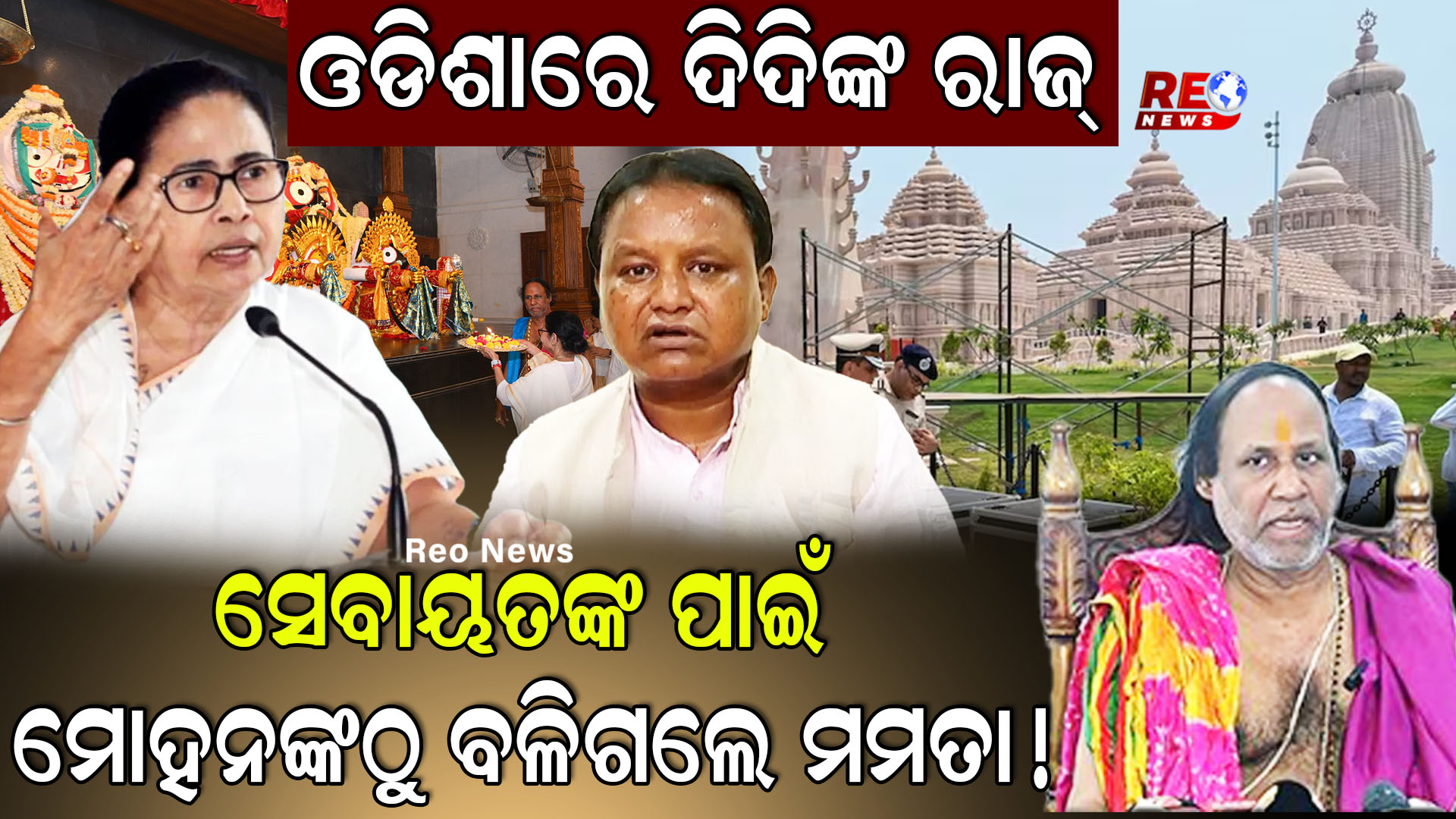 ଓଡିଶାରେ ଦିଦିଙ୍କ ରାଜ୍ !