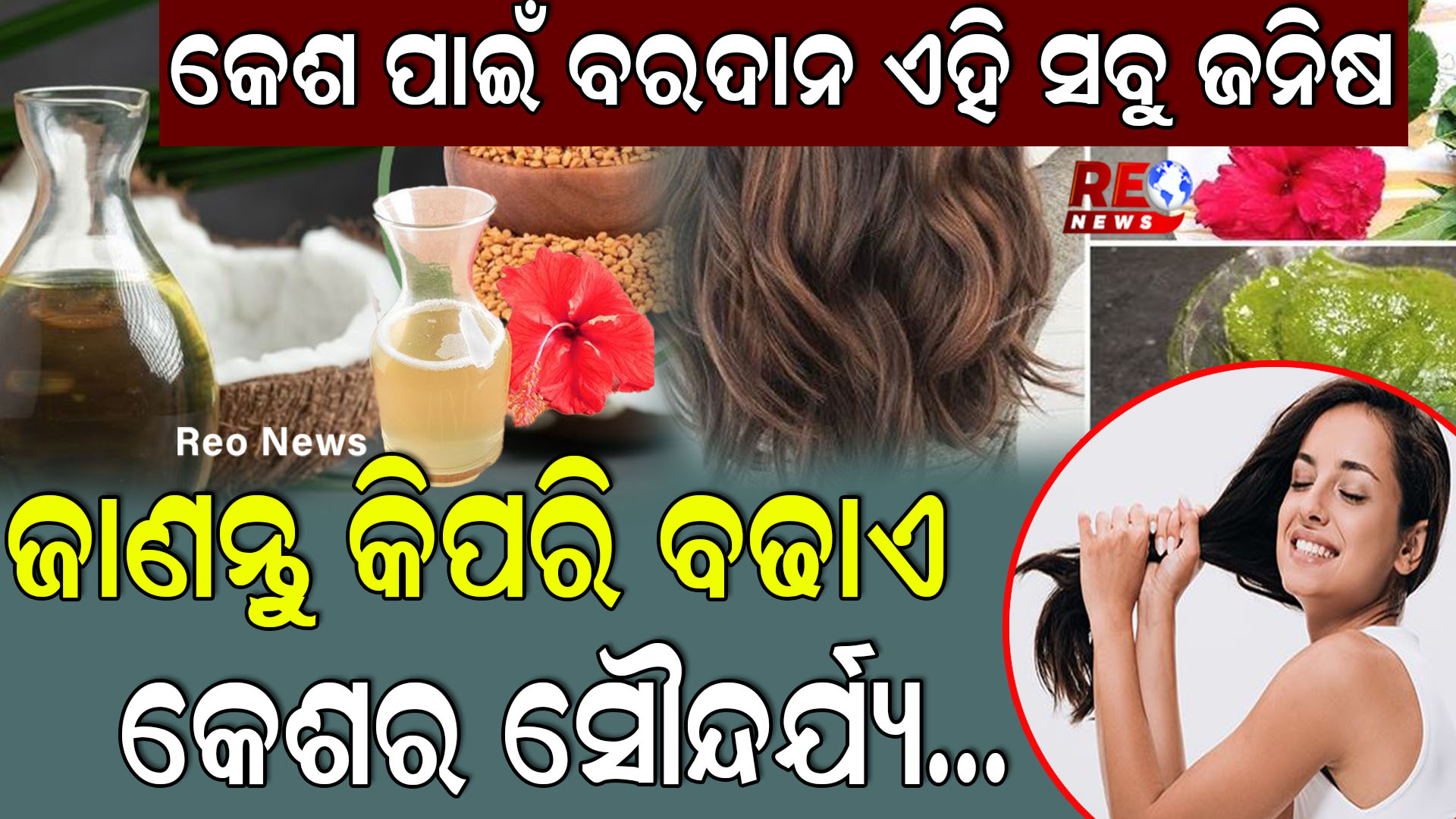 କେଶ ପାଇଁ ବରଦାନ ଏହି ସବୁ ଜନିଷ…