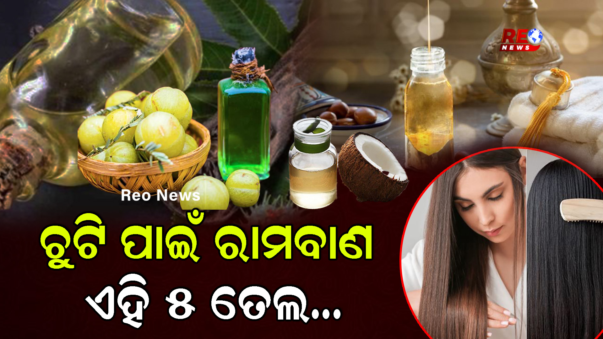 ଚୁଟି ପାଇଁ ରାମବାଣ ଏହି ୫ ତେଲ…