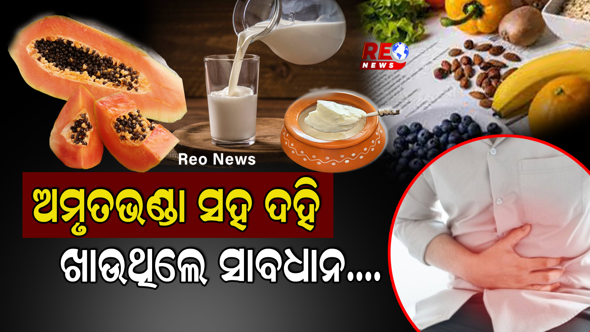 ଅମୃତଭଣ୍ଡା ସହ ଦହି ଖାଉଥିଲେ ସାବଧାନ