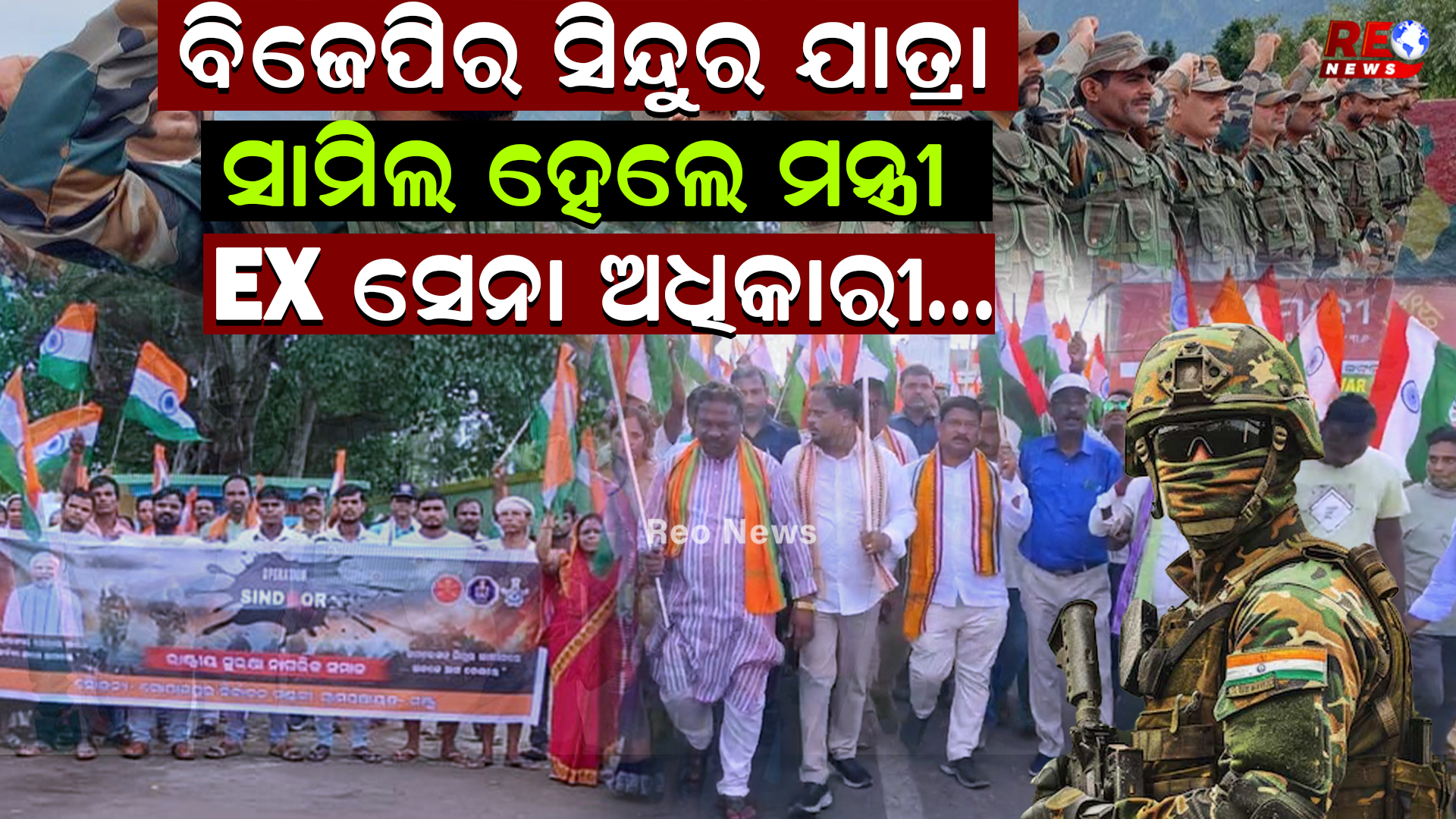 ବିଜେପିର ସିନ୍ଦୁର ଯାତ୍ରା…
