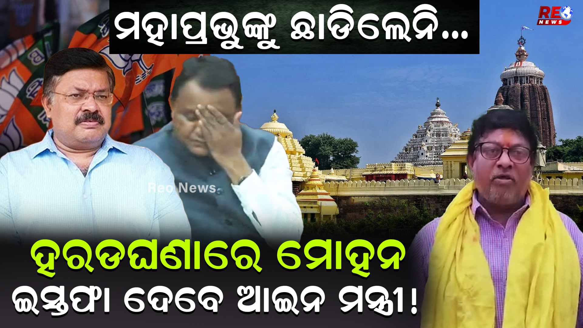 ଇସ୍ତଫା ଦେବେ ଆଇନ ମନ୍ତ୍ରୀ