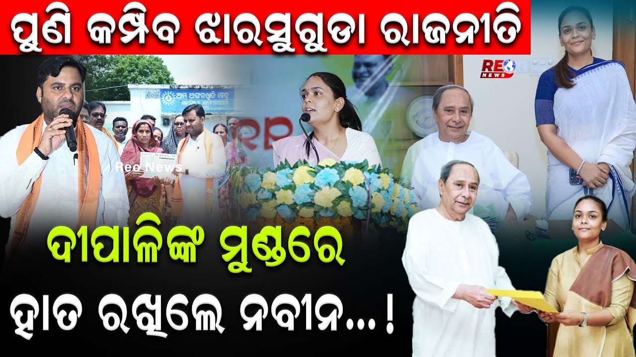 ଦୀପାଳିଙ୍କ ମୁଣ୍ଡରେ ହାତ ରଖିଲେ ନବୀନ… !