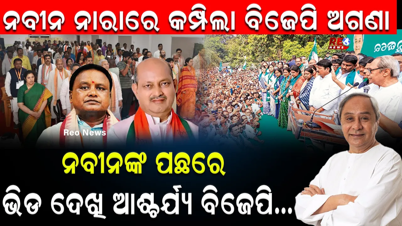 ନବୀନ ନାରାରେ କମ୍ପିଲା ବିଜେପି ଅଗଣା…