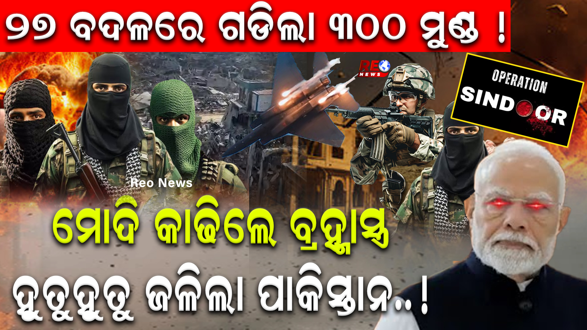 ୨୭ ବଦଳରେ ଗଡିଲା 300 ମୁଣ୍ଡ !