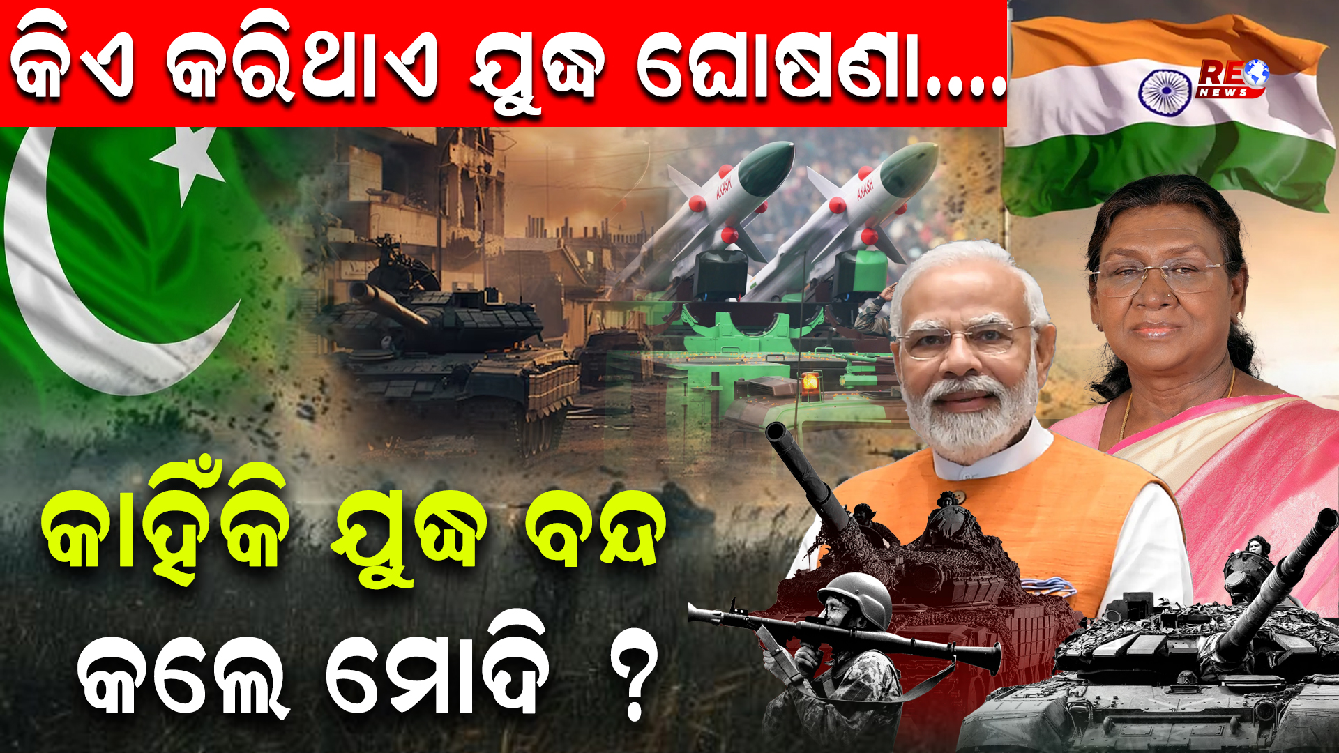 କିଏ କରିଥାଏ ଯୁଦ୍ଧ ଘୋଷଣା ?