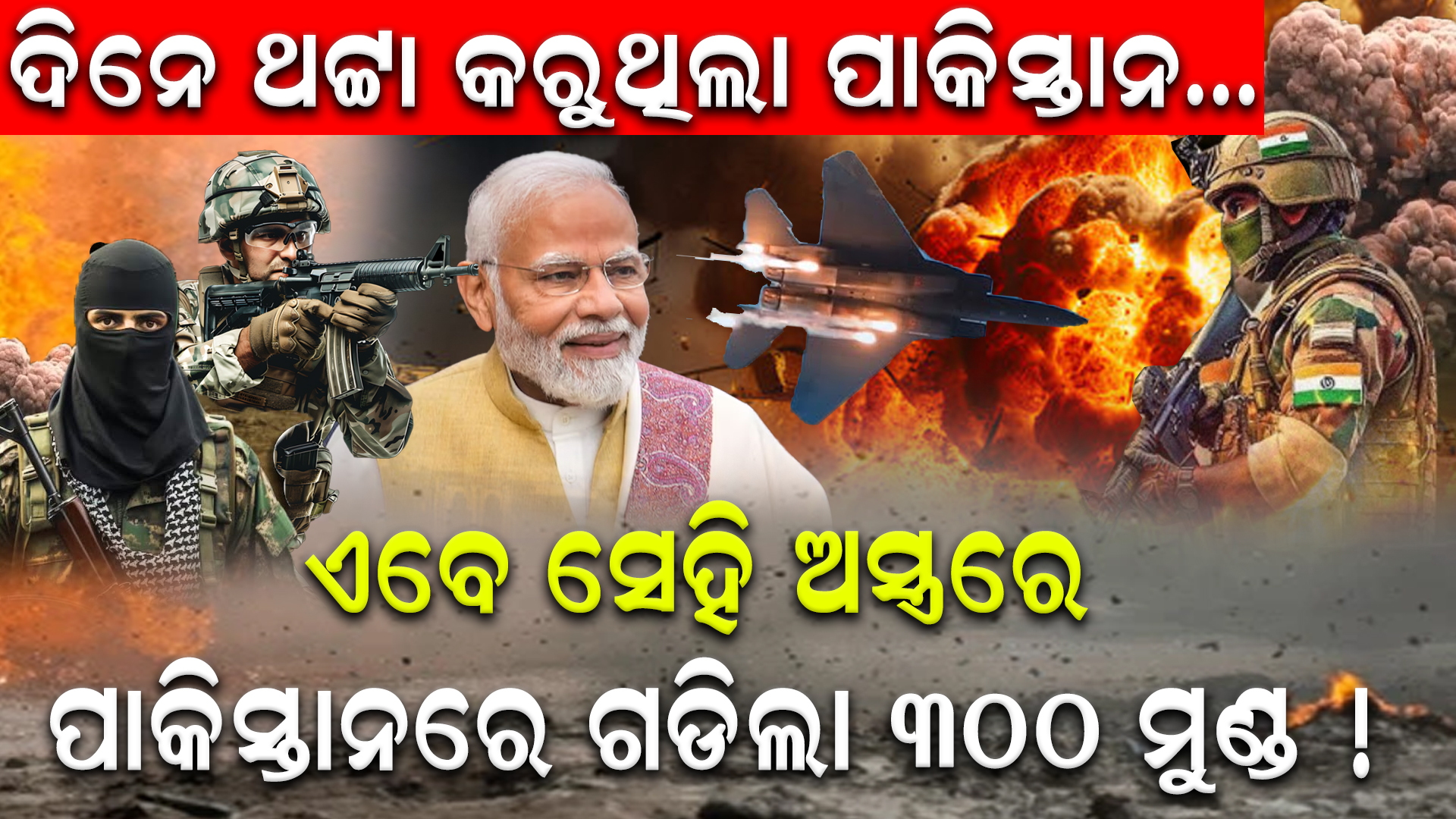 ଦିନେ ଥଟ୍ଟା କରୁଥିଲା ପାକିସ୍ତାନ…