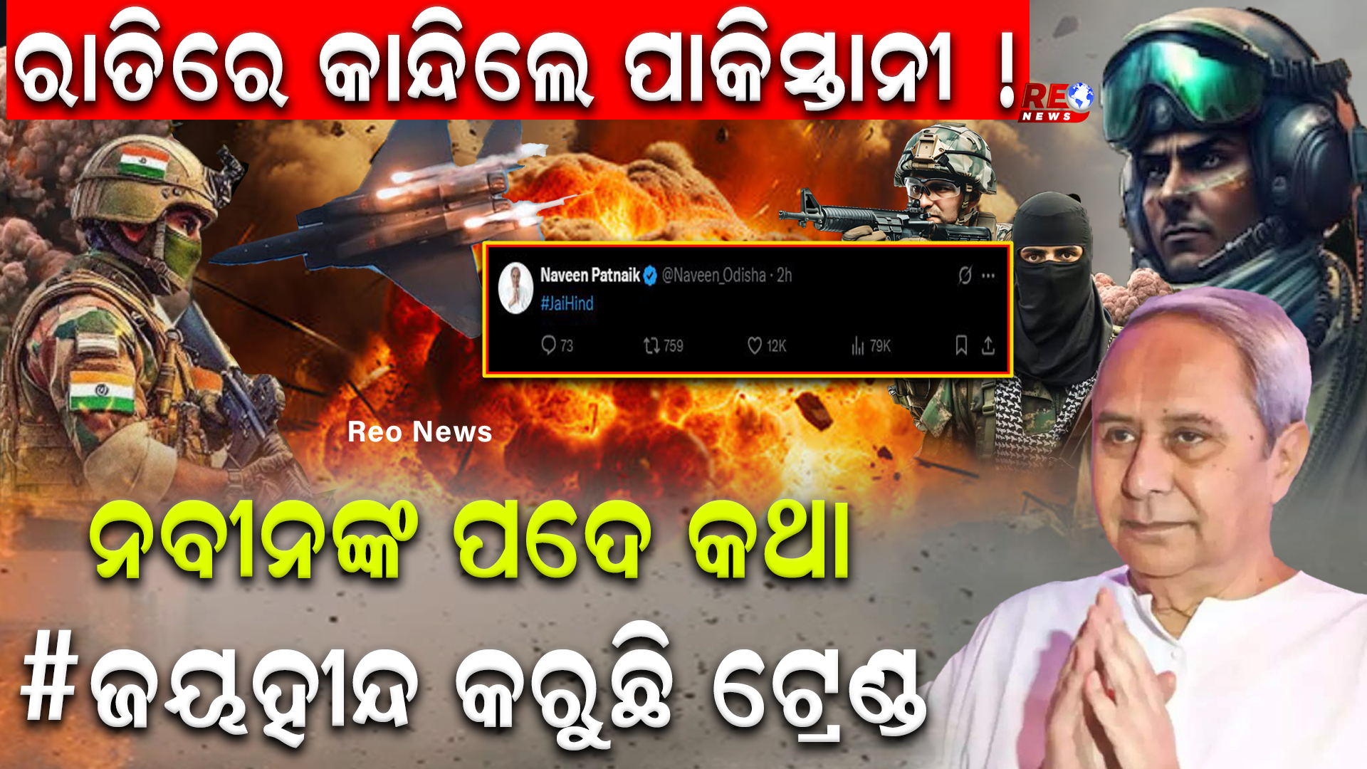ନବୀନଙ୍କ ପଦେ କଥା #ଜୟହୀନ୍ଦ କରୁଛି ଟ୍ରେଣ୍ଡ