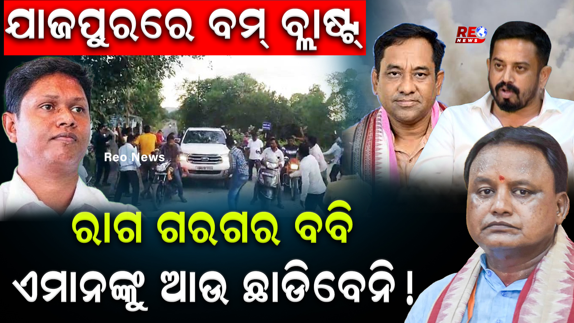 ଯାଜପୁରରେ ବମ୍ ବ୍ଲାଷ୍ଟ୍‌….