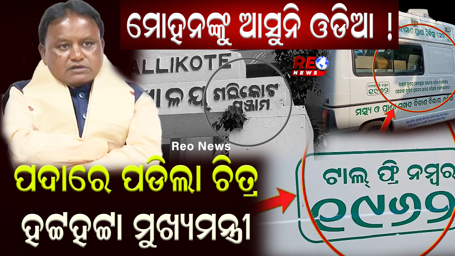 ପଦାରେ ପଡିଲା ଚିତ୍ର ହଟ୍ଟହଟ୍ଟା ମୁଖ୍ୟମନ୍ତ୍ରୀ