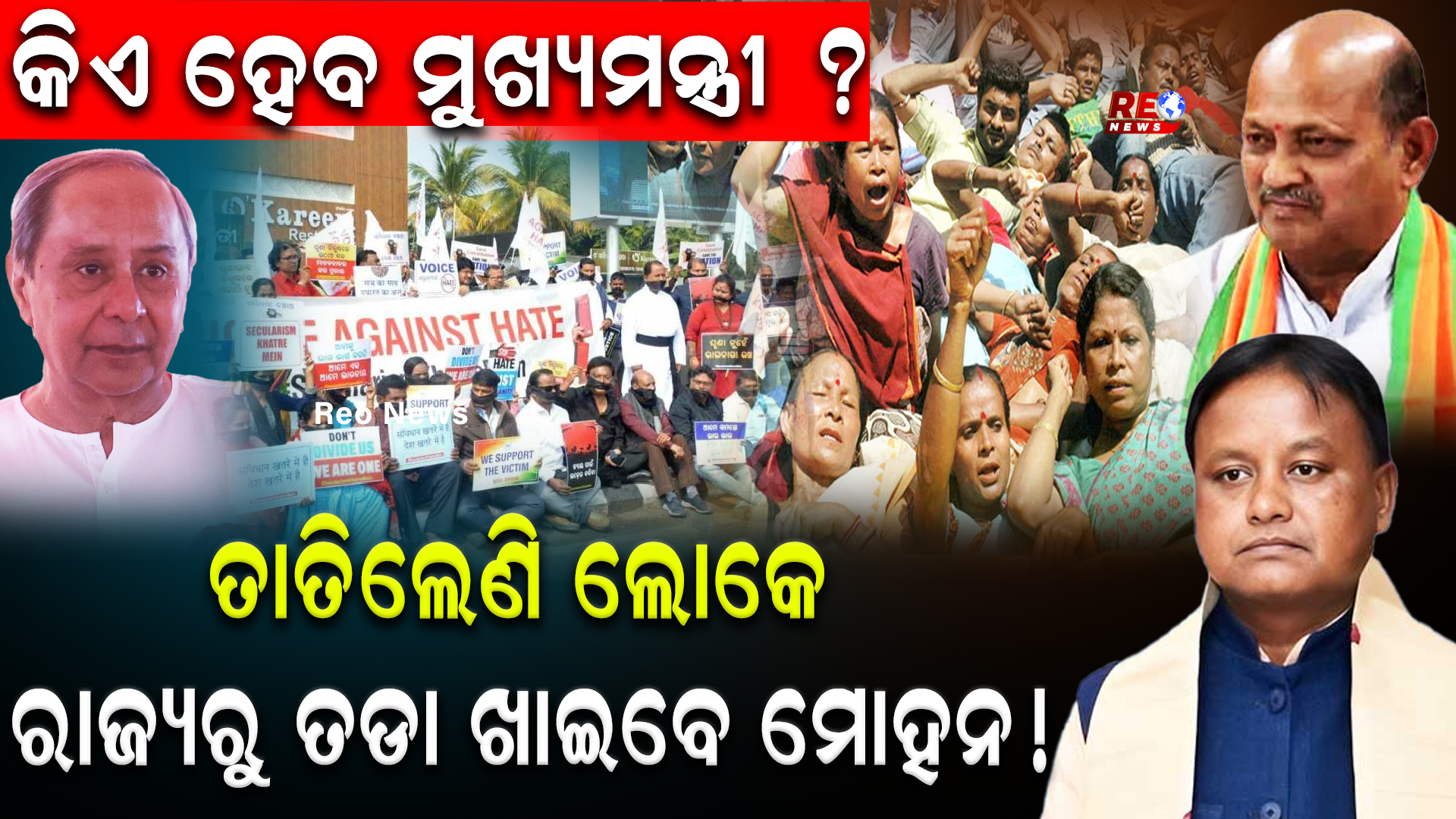 ତାତିଲେଣି ଲୋକେ ରାଜ୍ୟରୁ ତଡା ଖାଇବେ ମୋହନ !