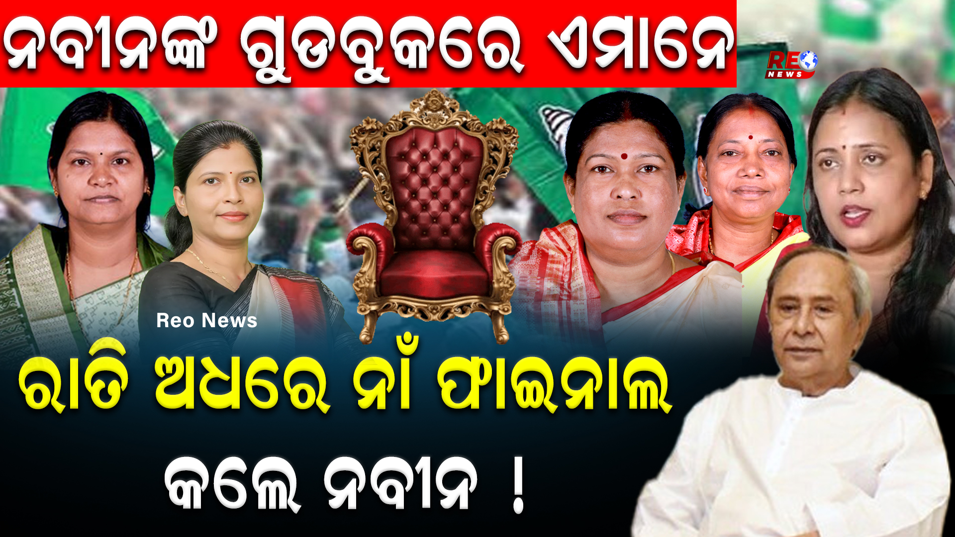 ନବୀନଙ୍କ ଗୁଡବୁକରେ ଏମାନେ…