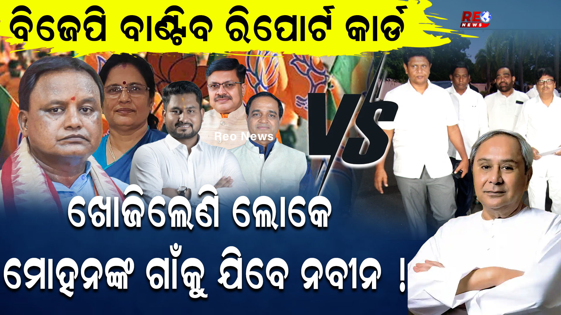 ମୋହନଙ୍କ ଗାଁକୁ ଯିବେ ନବୀନ !
