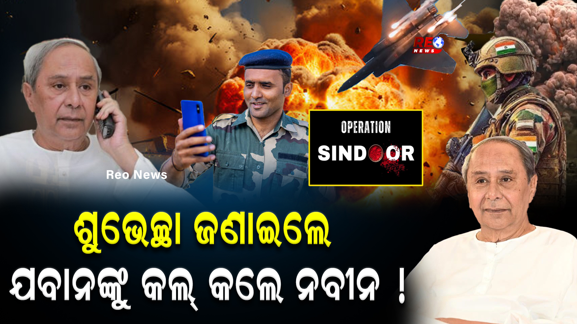 ଶୁଭେଚ୍ଛା ଜଣାଇଲେ ଯବାନଙ୍କୁ କଲ୍ କଲେ ନବୀନ !