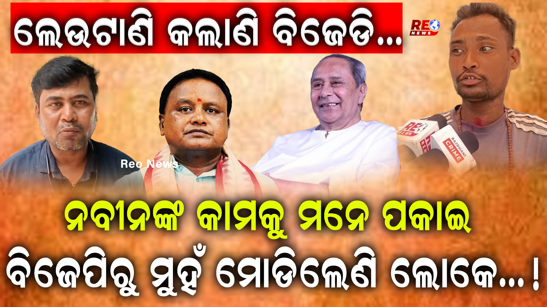 ଲେଉଟାଣି କଲାଣି ବିଜେଡି…