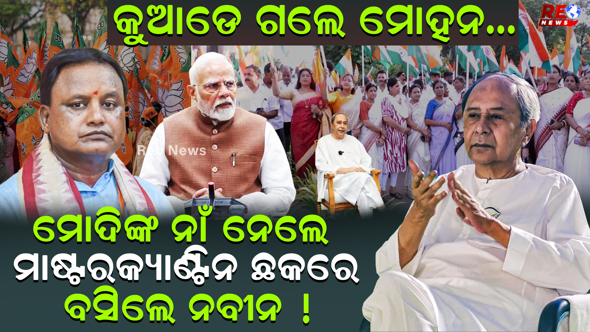 ମୋଦିଙ୍କ ନାଁ ନେଲେ ମାଷ୍ଟର କ୍ୟାଣ୍ଟିନ ଛକରେ ବସିଲେ ନବୀନ !