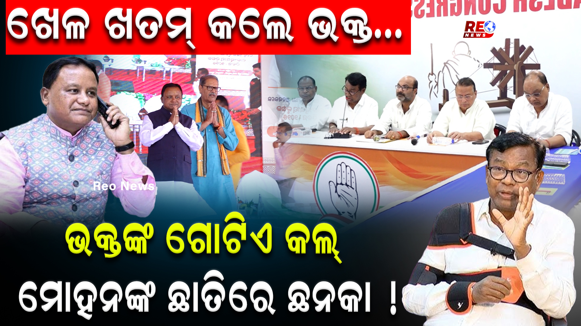 ଭକ୍ତଙ୍କ ଗୋଟିଏ କଲ୍ ମୋହନଙ୍କ ଛାତିରେ ଛନକା !