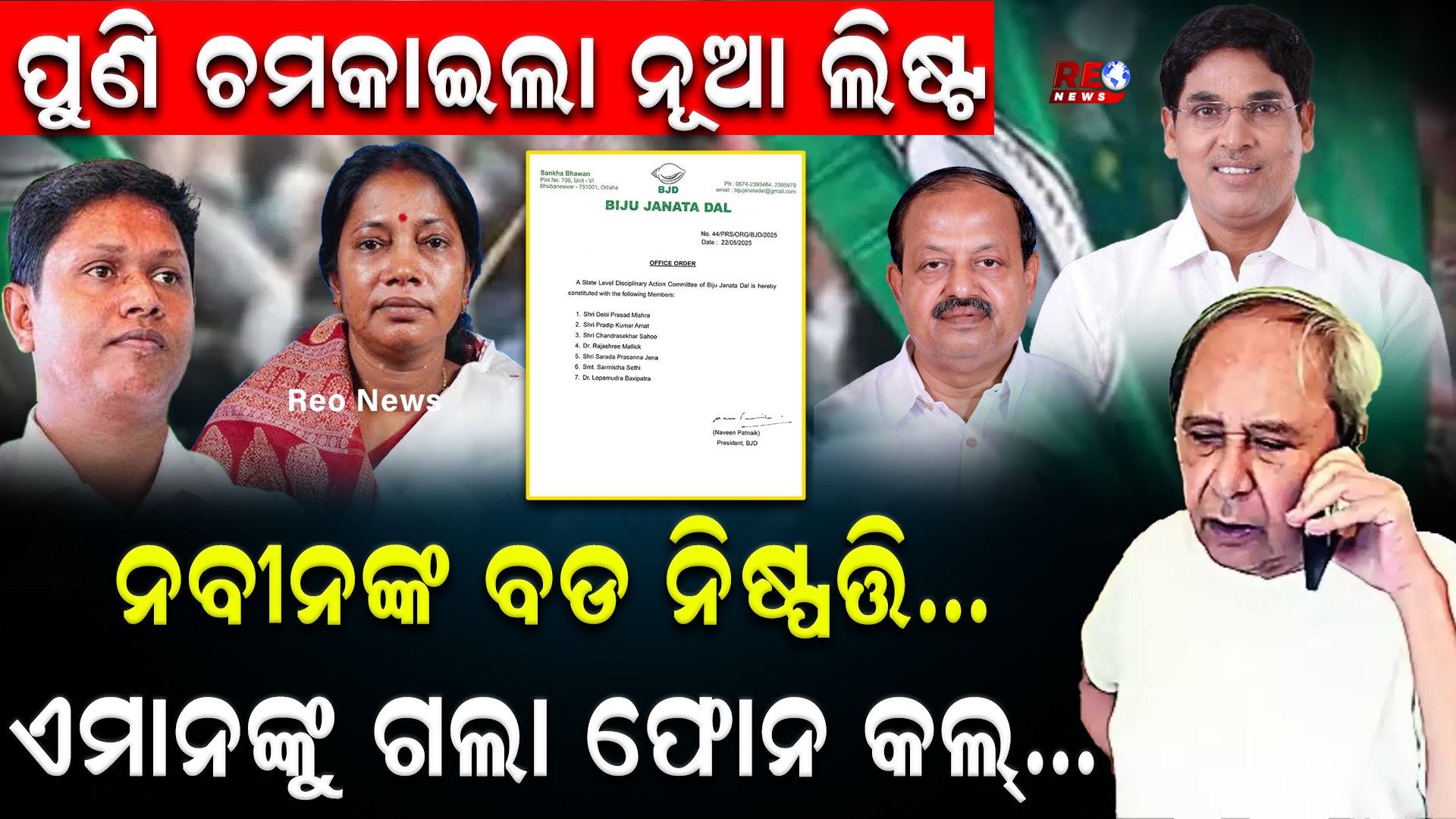 ନବୀନଙ୍କ ବଡ ନିଷ୍ପତ୍ତି…