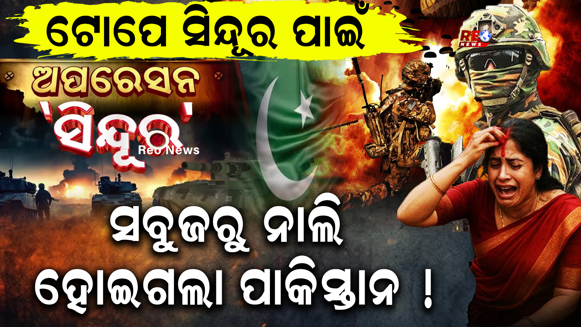 ଟୋପେ ସିନ୍ଦୂର ପାଇଁ ସବୁଜରୁ ନାଲିହୋଇଗଲା ପାକିସ୍ତାନ !