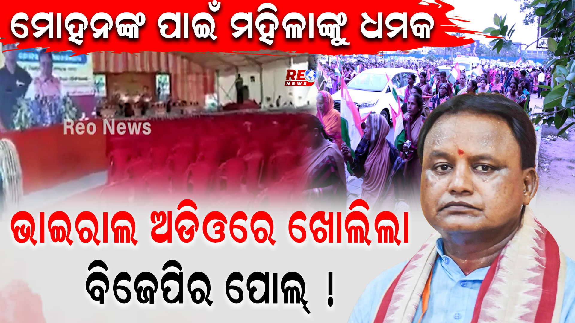 ମୋହନଙ୍କ ପାଇଁ ମହିଳାଙ୍କୁ ଧମକ !