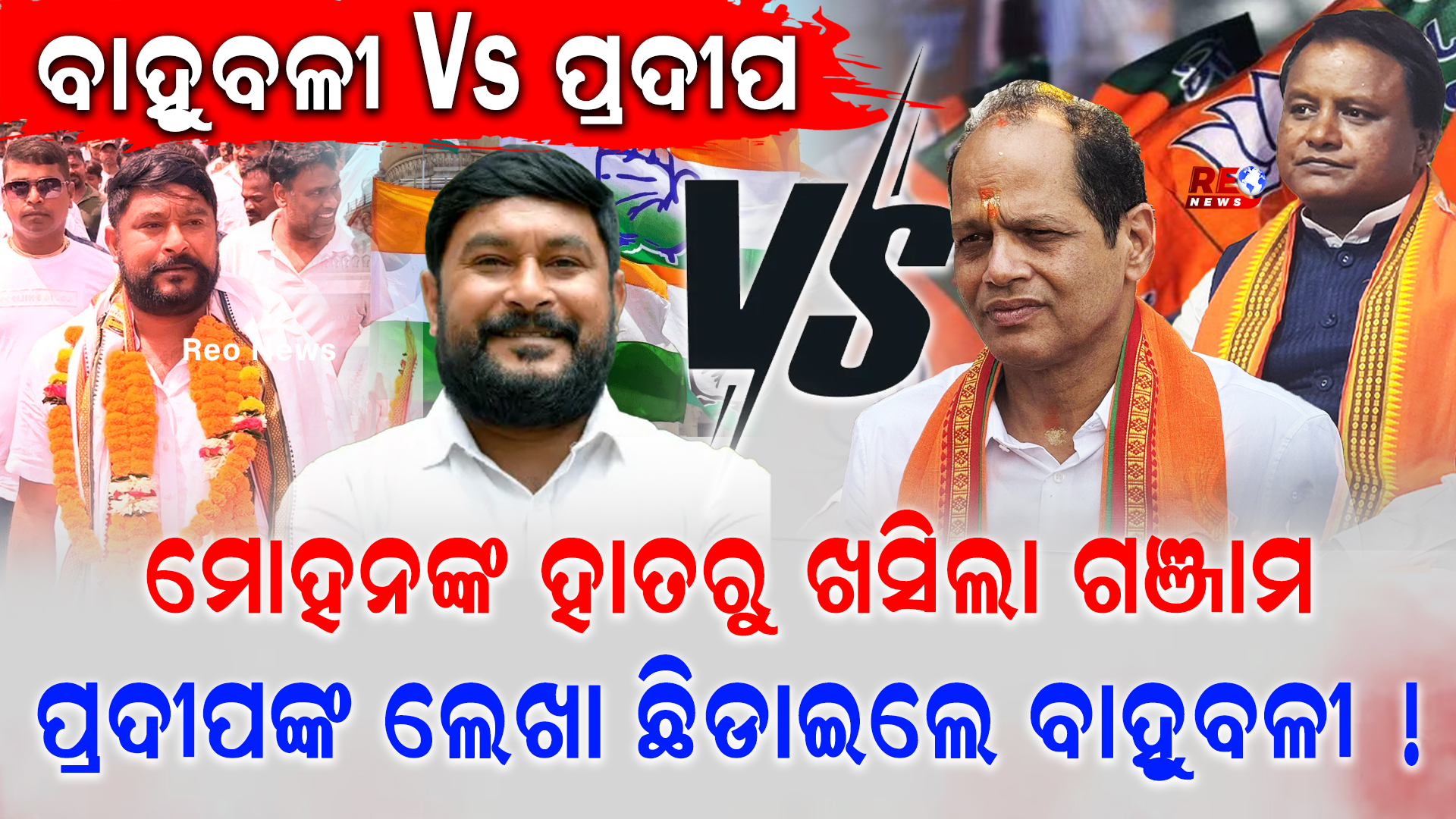 ପ୍ରଦୀପଙ୍କ ଲେଖା ଛିଡାଇଲେ ବାହୁବଳୀ !