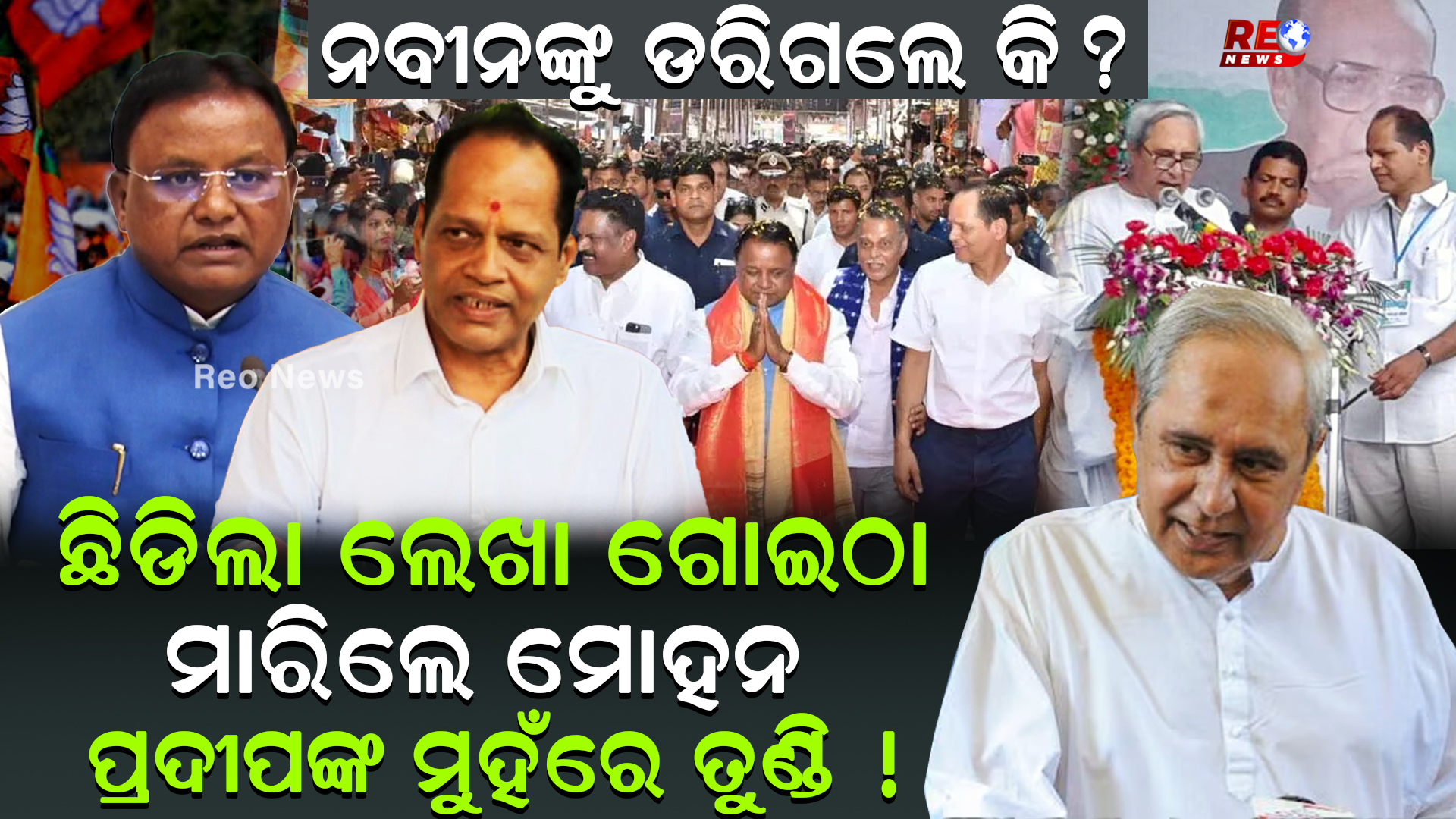 ପ୍ରଦୀପଙ୍କ ମୁହଁରେ ତୁଣ୍ଡି !