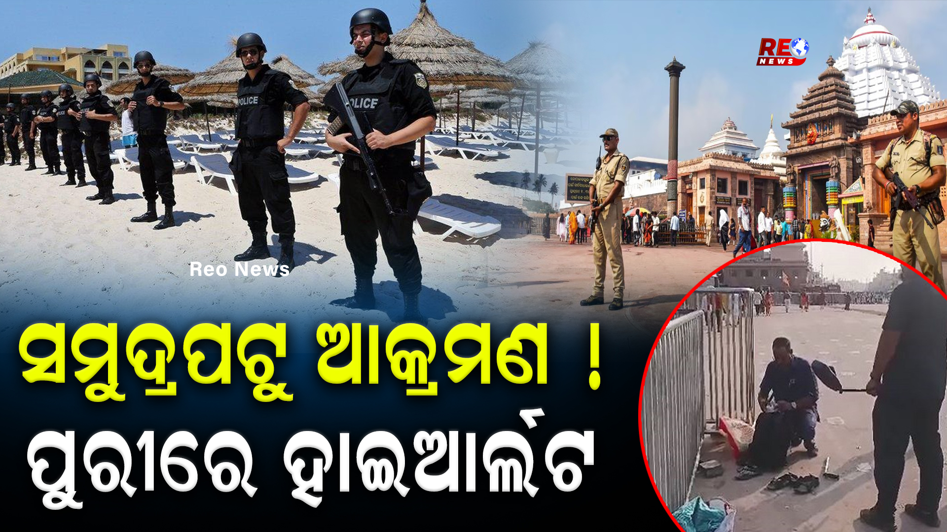 ସମୁଦ୍ରପଟୁ ଆକ୍ରମଣ ! ପୁରୀରେ ହାଇଆର୍ଲଟ