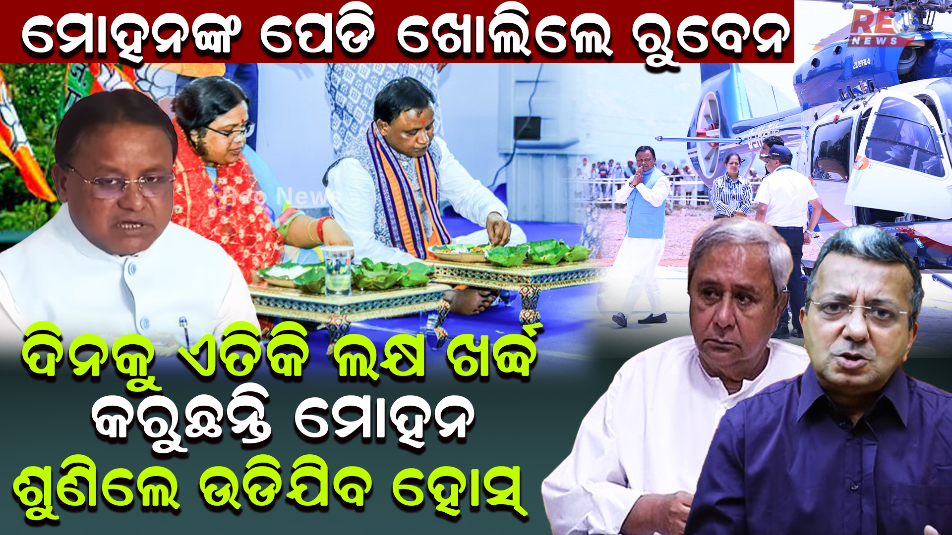 ଦିନକୁ ଏତିକି ଲକ୍ଷ ଖର୍ଚ୍ଚ କରୁଛନ୍ତି ମୋହନ…