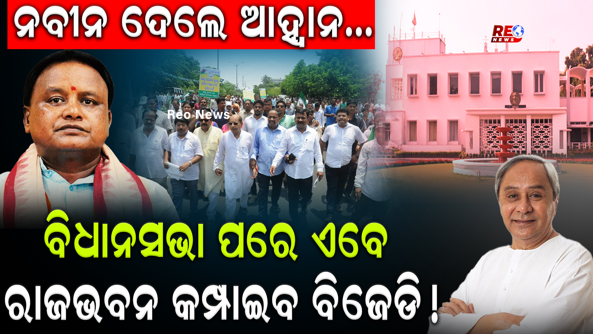 ରାଜଭବନ କମ୍ପାଇବ ବିଜେଡି!