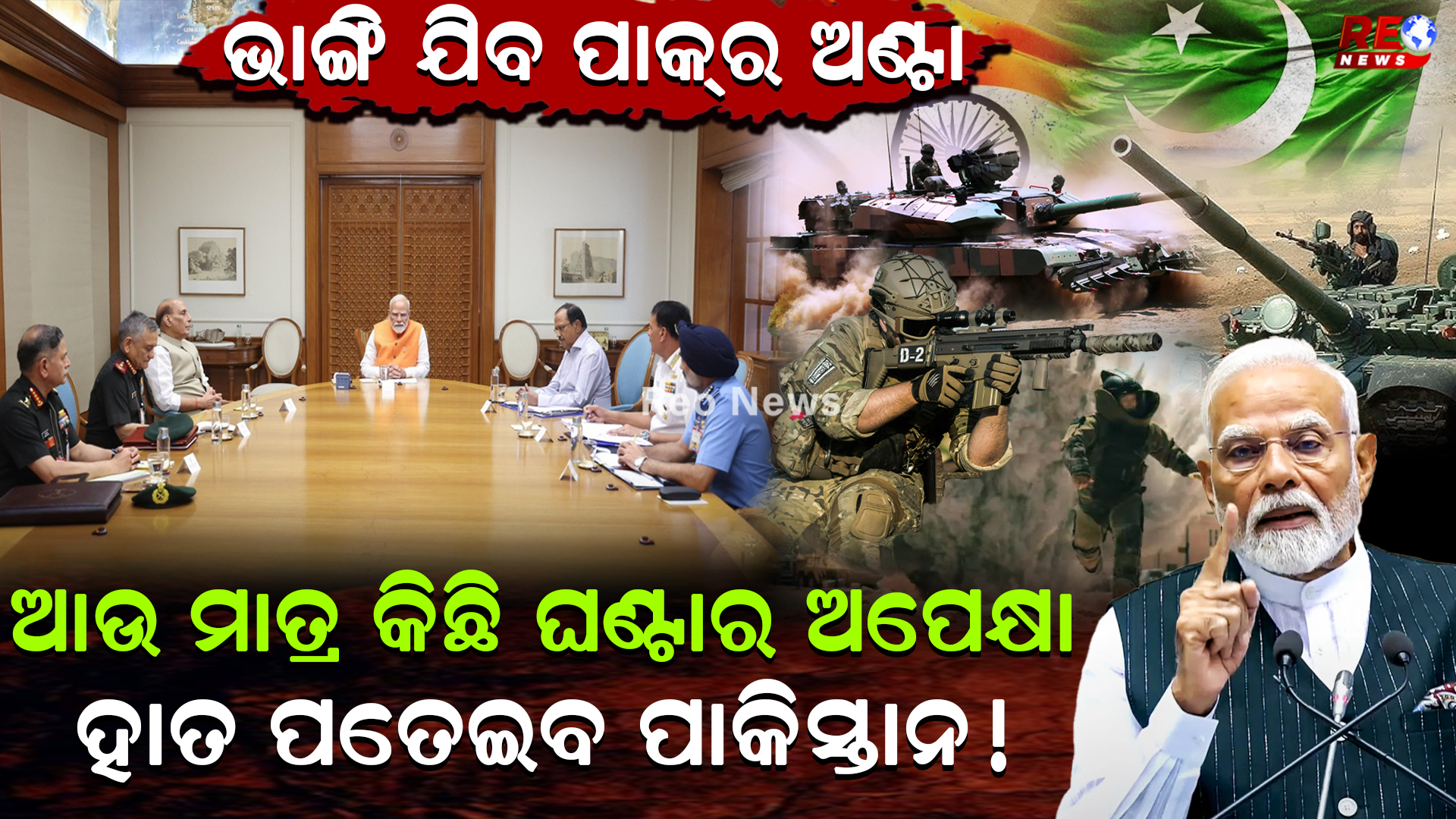 ଭାଙ୍ଗି ଯିବ ପାକ୍‌ର ଅଣ୍ଟା !