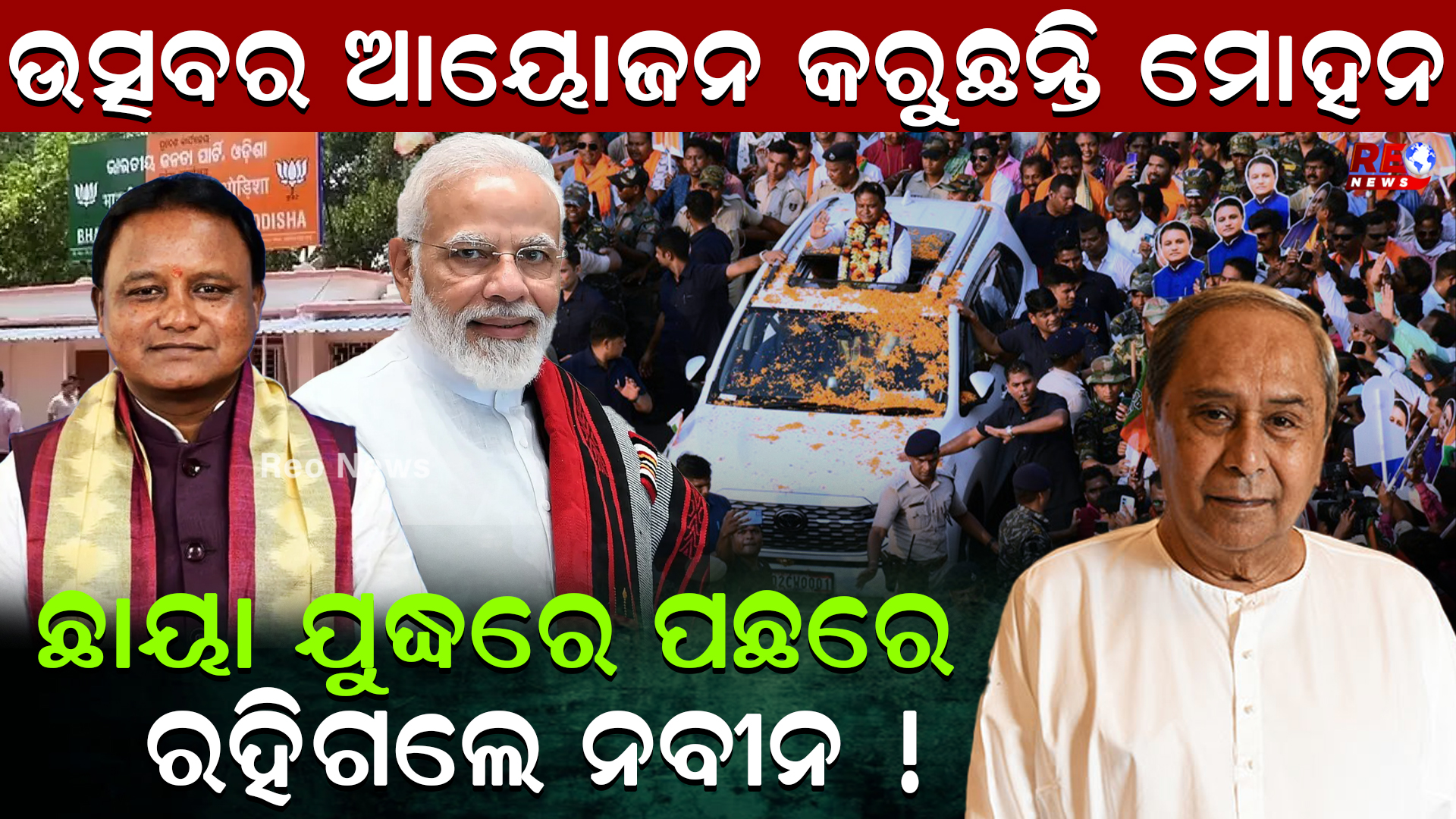 ଛାୟା ଯୁଦ୍ଧରେ ପଛରେ ରହିଗଲେ ନବୀନ !